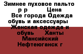 Зимнее пуховое пальто Moncler р-р 42-44 › Цена ­ 2 200 - Все города Одежда, обувь и аксессуары » Женская одежда и обувь   . Ханты-Мансийский,Нефтеюганск г.